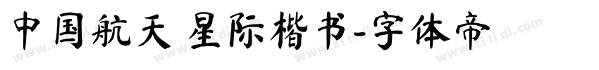 中国航天 星际楷书字体转换